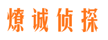 平顺燎诚私家侦探公司